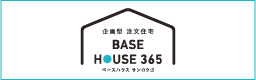 ベースハウス365